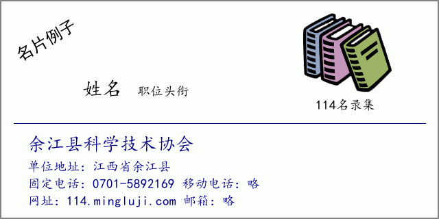 名片例子：余江县科学技术协会