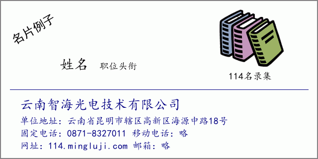 名片例子：云南智海光电技术有限公司