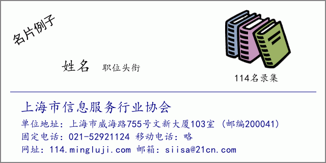名片例子：上海市信息服务行业协会