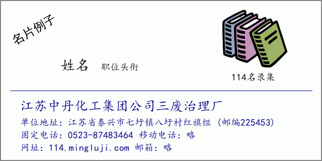 名片例子：江苏中丹化工集团公司三废治理厂