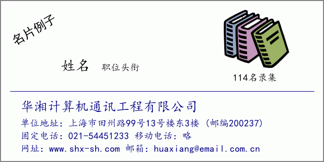 名片例子：华湘计算机通讯工程有限公司