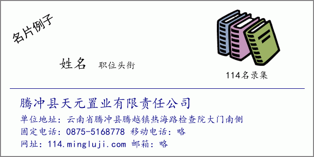 名片例子：腾冲县天元置业有限责任公司