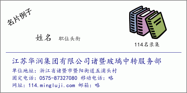 名片例子：江苏华润集团有限公司诸暨玻璃中转服务部