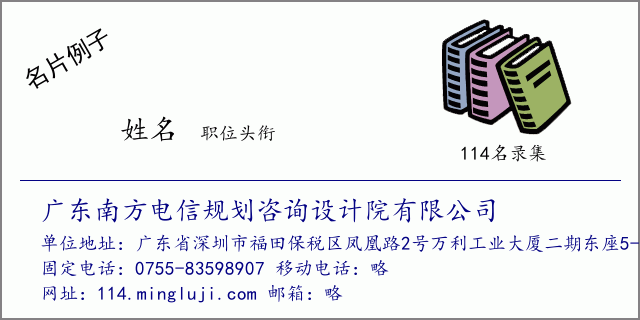 名片例子：广东南方电信规划咨询设计院有限公司