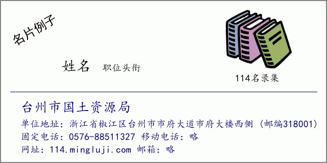 名片例子：台州市国土资源局