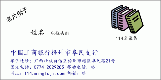 名片例子：中国工商银行梧州市阜民支行