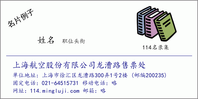 名片例子：上海航空股份有限公司龙漕路售票处