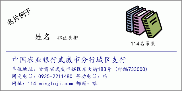 名片例子：中国农业银行武威市分行城区支行
