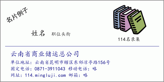 名片例子：云南省商业储运总公司