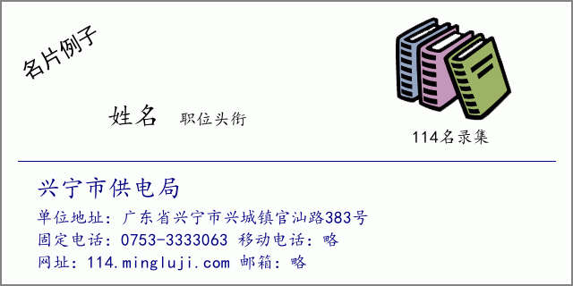 名片例子：兴宁市供电局