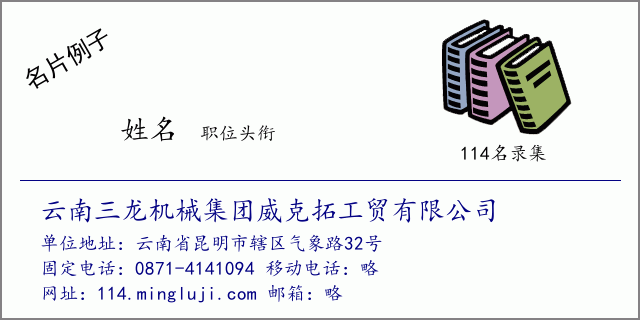 名片例子：云南三龙机械集团威克拓工贸有限公司