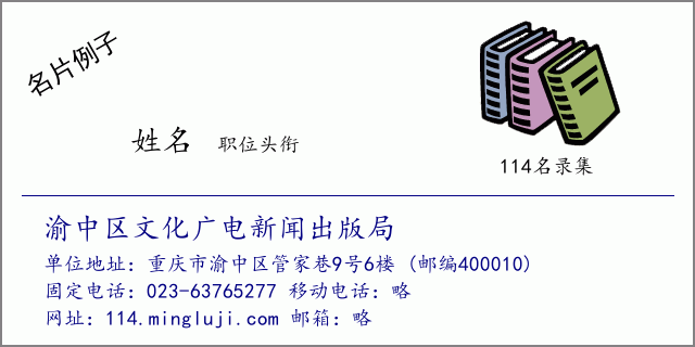 名片例子：渝中区文化广电新闻出版局