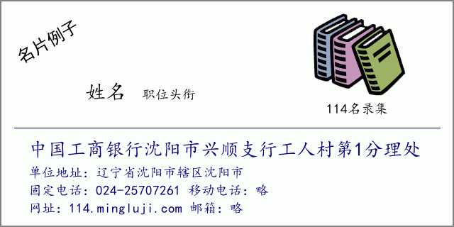 名片例子：中国工商银行沈阳市兴顺支行工人村第1分理处