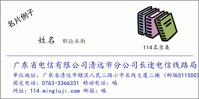 名片例子：广东省电信有限公司清远市分公司长途电信线路局