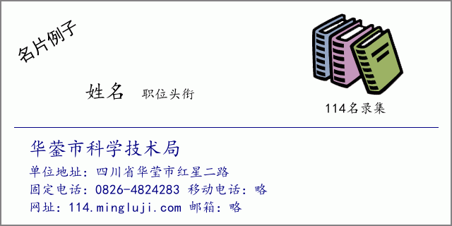 名片例子：华蓥市科学技术局