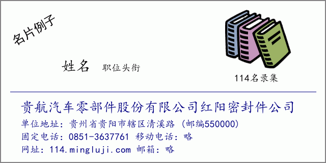 名片例子：贵航汽车零部件股份有限公司红阳密封件公司