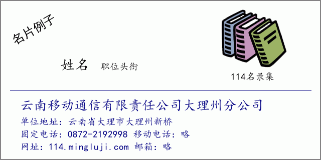 名片例子：云南移动通信有限责任公司大理州分公司
