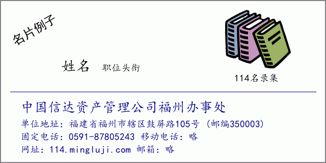 名片例子：中国信达资产管理公司福州办事处