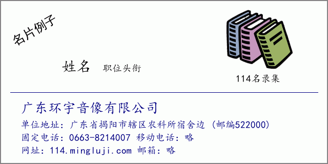 名片例子：广东环宇音像有限公司