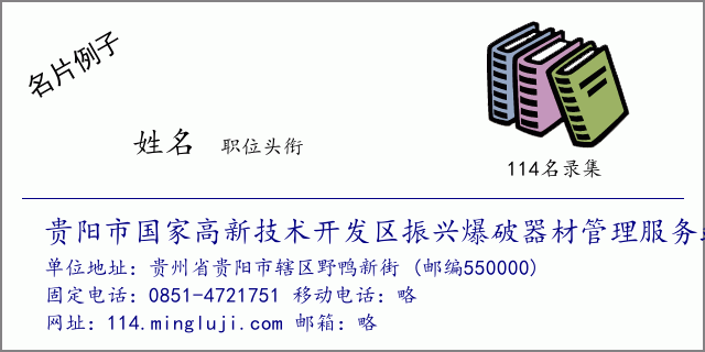 名片例子：贵阳市国家高新技术开发区振兴爆破器材管理服务站