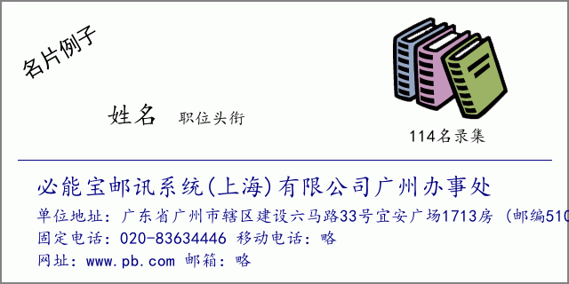 名片例子：必能宝邮讯系统(上海)有限公司广州办事处