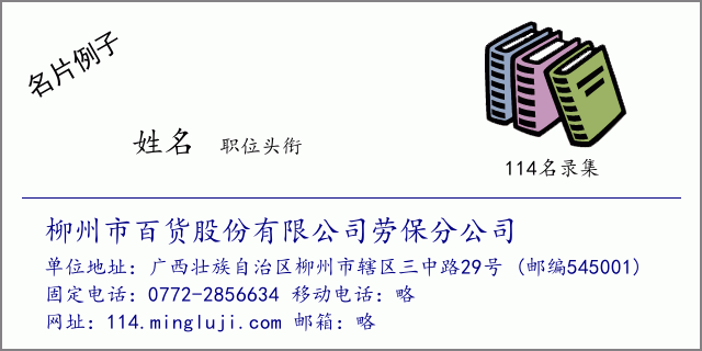 名片例子：柳州市百货股份有限公司劳保分公司