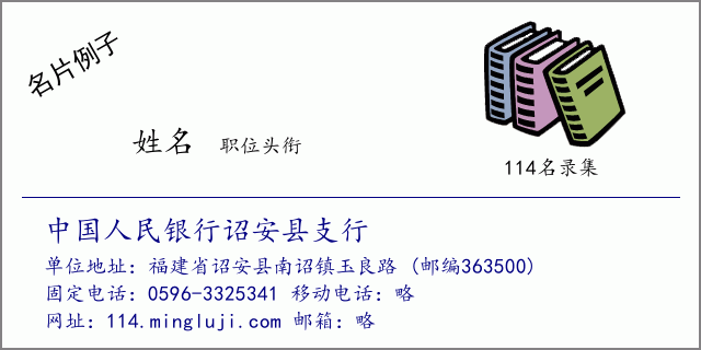 名片例子：中国人民银行诏安县支行