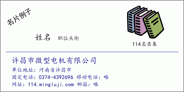 名片例子：许昌市微型电机有限公司