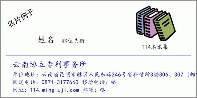 名片例子：云南协立专利事务所