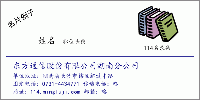 名片例子：东方通信股份有限公司湖南分公司