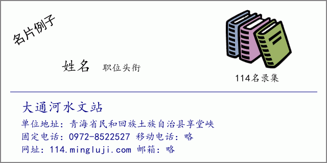 名片例子：大通河水文站