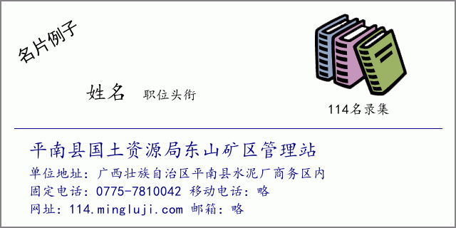 名片例子：平南县国土资源局东山矿区管理站