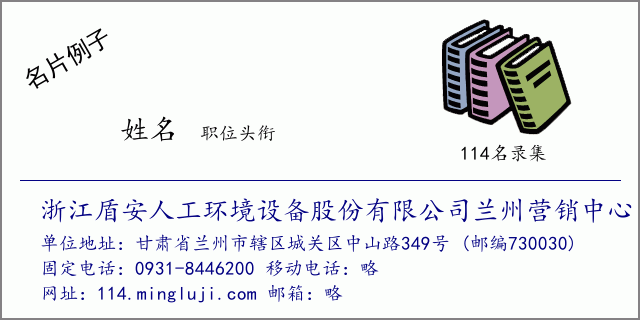 名片例子：浙江盾安人工环境设备股份有限公司兰州营销中心