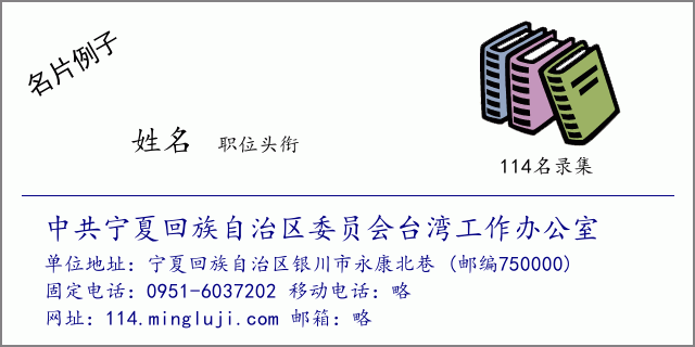 名片例子：中共宁夏回族自治区委员会台湾工作办公室