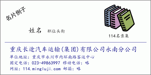 名片例子：重庆长途汽车运输(集团)有限公司永南分公司