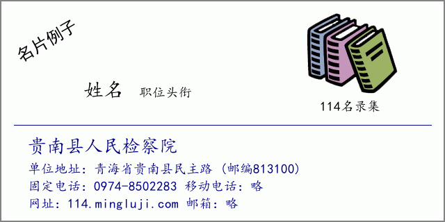 名片例子：贵南县人民检察院