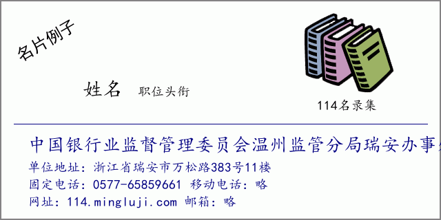 名片例子：中国银行业监督管理委员会温州监管分局瑞安办事处