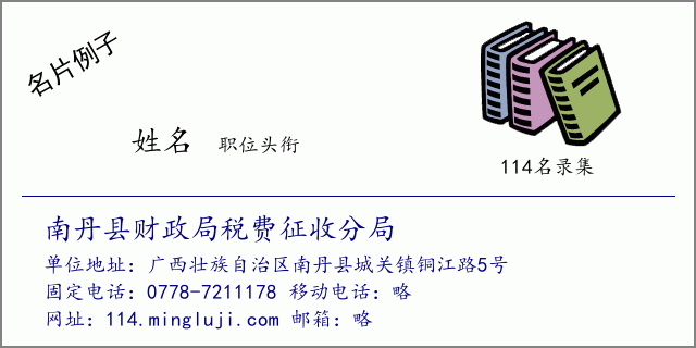 名片例子：南丹县财政局税费征收分局