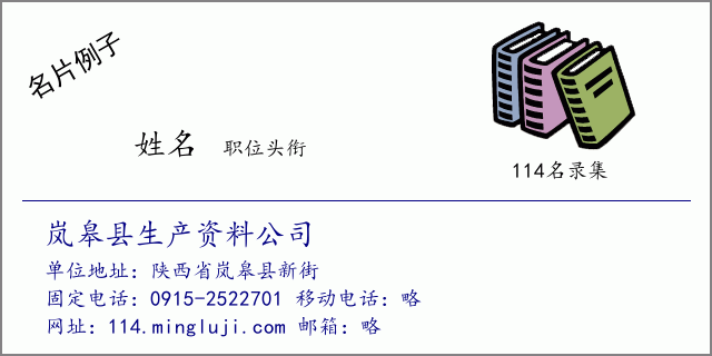 名片例子：岚皋县生产资料公司