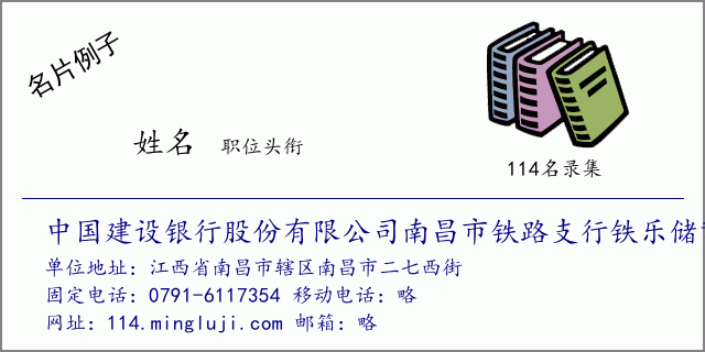 名片例子：中国建设银行股份有限公司南昌市铁路支行铁乐储蓄所