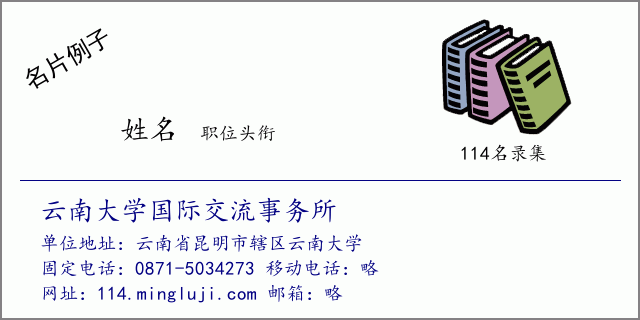 名片例子：云南大学国际交流事务所