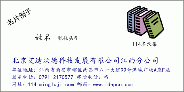 名片例子：北京艾迪沃德科技发展有限公司江西分公司
