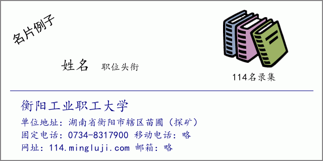 名片例子：衡阳工业职工大学