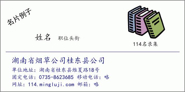 名片例子：湖南省烟草公司桂东县公司