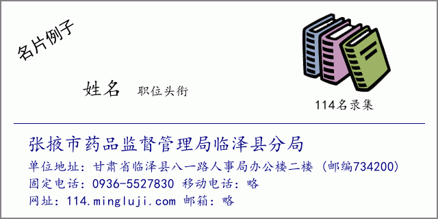 名片例子：张掖市药品监督管理局临泽县分局