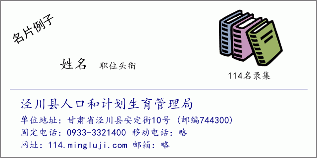 名片例子：泾川县人口和计划生育管理局