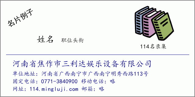 名片例子：河南省焦作市三利达娱乐设备有限公司