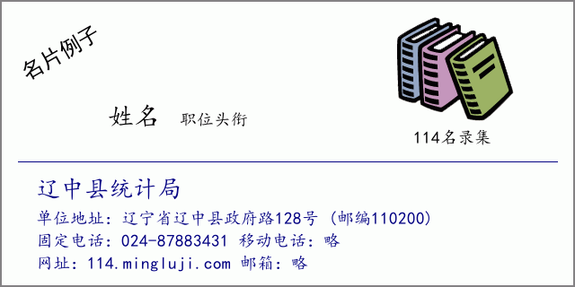名片例子：辽中县统计局