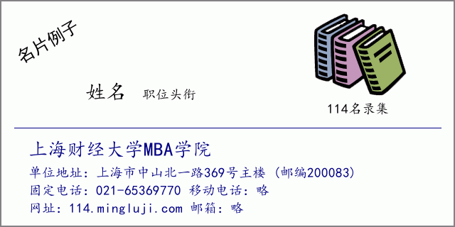 名片例子：上海财经大学MBA学院