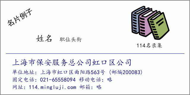 名片例子：上海市保安服务总公司虹口区公司